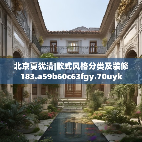 北京夏犹清|欧式风格分类及装修183.a59b60c63fgy.70uyk