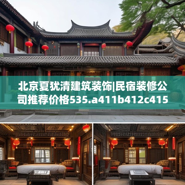 北京夏犹清建筑装饰|民宿装修公司推荐价格535.a411b412c415fgy.422poiy