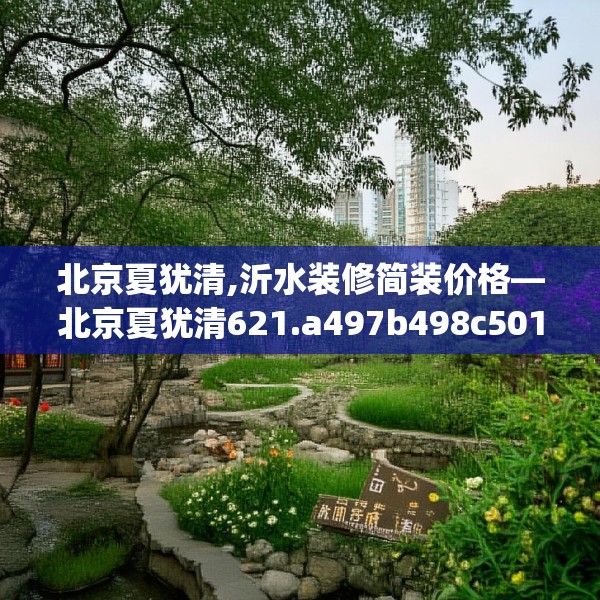 北京夏犹清,沂水装修简装价格—北京夏犹清621.a497b498c501fgy508