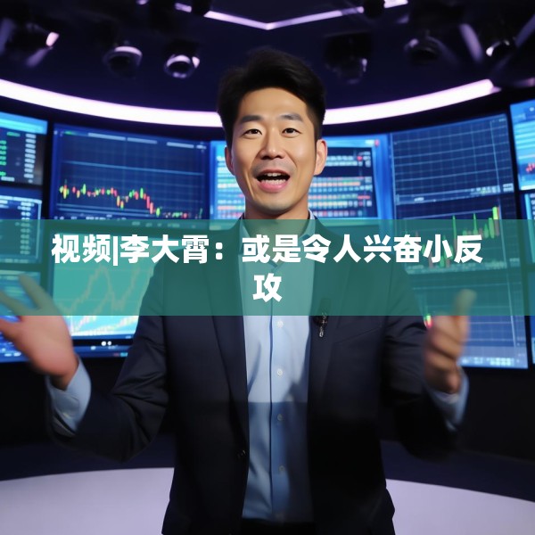 视频|李大霄：或是令人兴奋小反攻