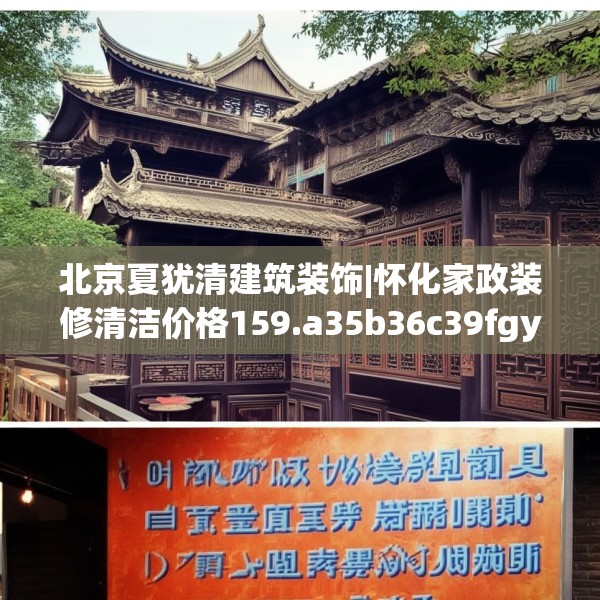 北京夏犹清建筑装饰|怀化家政装修清洁价格159.a35b36c39fgy.46fhsg
