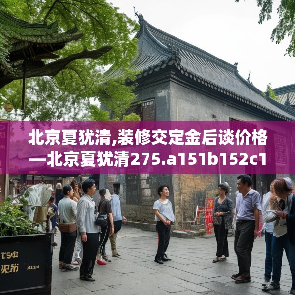 北京夏犹清,装修交定金后谈价格—北京夏犹清275.a151b152c155fgy.162fds