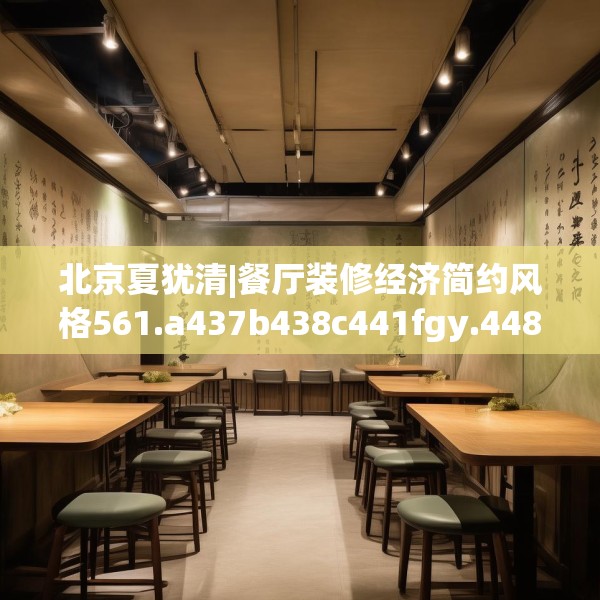 北京夏犹清|餐厅装修经济简约风格561.a437b438c441fgy.448uyk