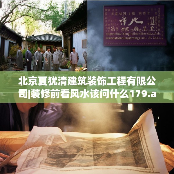 北京夏犹清建筑装饰工程有限公司|装修前看风水该问什么179.a55b56c59fgy.66bnbn