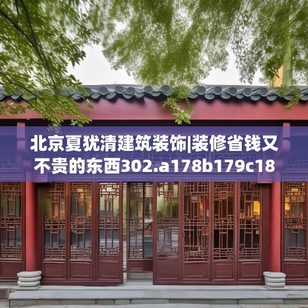 北京夏犹清建筑装饰|装修省钱又不贵的东西302.a178b179c182fgy.189xczxv