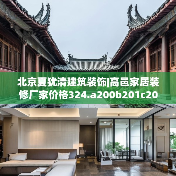 北京夏犹清建筑装饰|高邑家居装修厂家价格324.a200b201c204fgy.211nbn