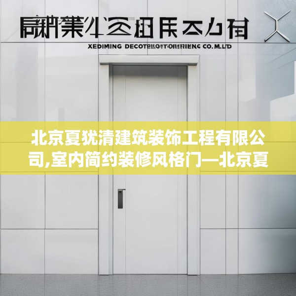 北京夏犹清建筑装饰工程有限公司,室内简约装修风格门—北京夏犹清建筑装饰工程有限公司279.a155b156c159fgy.166fghfd