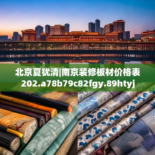 北京夏犹清|南京装修板材价格表202.a78b79c82fgy.89htyj