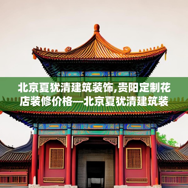 北京夏犹清建筑装饰,贵阳定制花店装修价格—北京夏犹清建筑装饰189.a65b66c69fgy.76fghfd