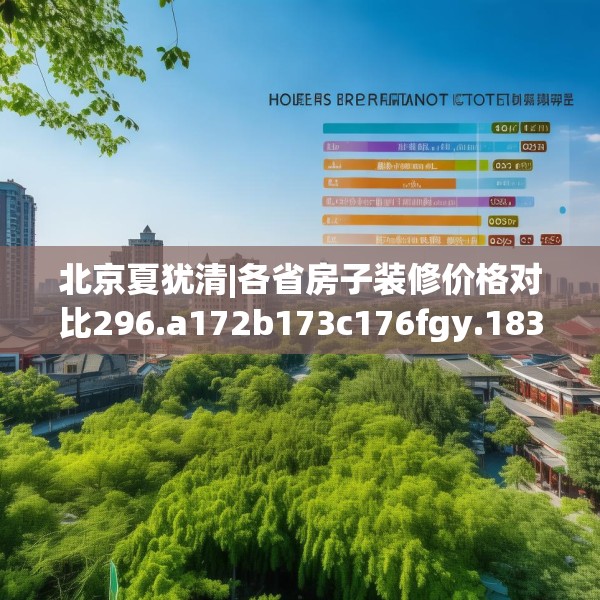 北京夏犹清|各省房子装修价格对比296.a172b173c176fgy.183wew