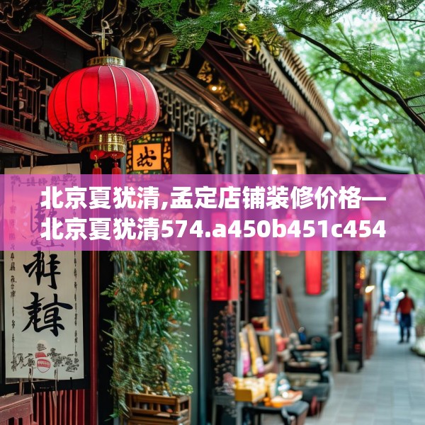 北京夏犹清,孟定店铺装修价格—北京夏犹清574.a450b451c454fgy.461dewqe