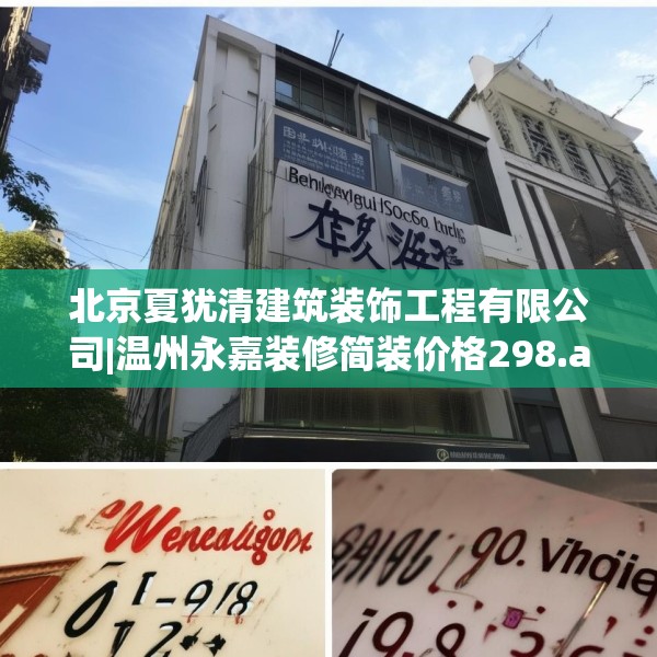 北京夏犹清建筑装饰工程有限公司|温州永嘉装修简装价格298.a174b175c178fgy.185sdA