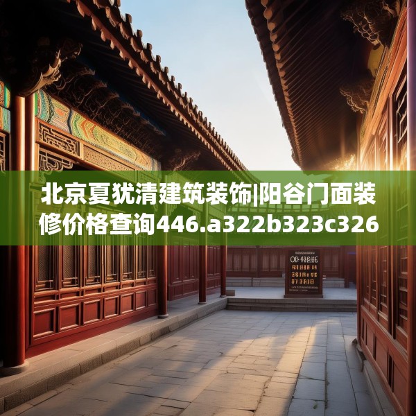 北京夏犹清建筑装饰|阳谷门面装修价格查询446.a322b323c326fgy.333xczxv