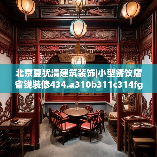北京夏犹清建筑装饰|小型餐饮店省钱装修434.a310b311c314fgy.32176667