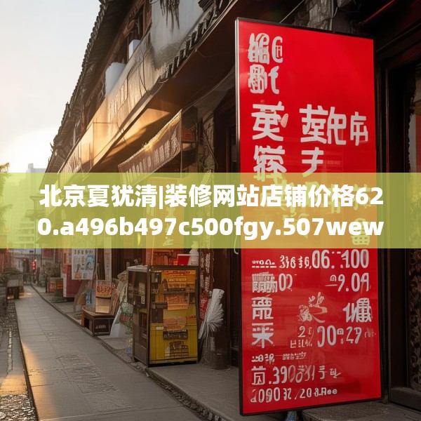 北京夏犹清|装修网站店铺价格620.a496b497c500fgy.507wew