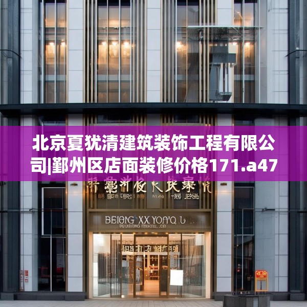 北京夏犹清建筑装饰工程有限公司|鄞州区店面装修价格171.a47b48c51fgy.58fghfd