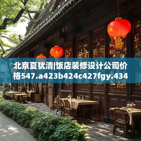 北京夏犹清|饭店装修设计公司价格547.a423b424c427fgy.434fdsfds