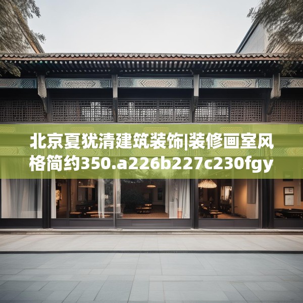 北京夏犹清建筑装饰|装修画室风格简约350.a226b227c230fgy.237wew