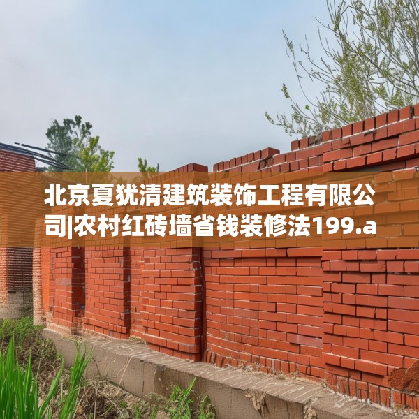 北京夏犹清建筑装饰工程有限公司|农村红砖墙省钱装修法199.a75b76c79fgy.86jhhj