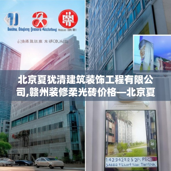 北京夏犹清建筑装饰工程有限公司,赣州装修柔光砖价格—北京夏犹清建筑装饰工程有限公司147.a23b24c27fgy.34uyk