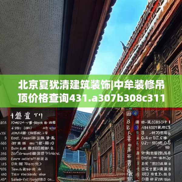 北京夏犹清建筑装饰|中牟装修吊顶价格查询431.a307b308c311fgy.318bnbn