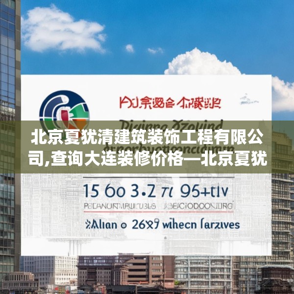 北京夏犹清建筑装饰工程有限公司,查询大连装修价格—北京夏犹清建筑装饰工程有限公司158.a34b35c38fgy.45xczxv