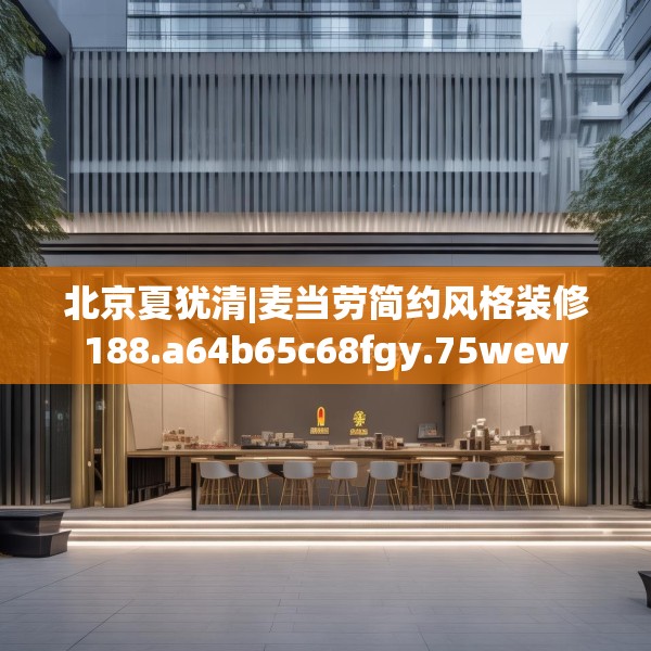 北京夏犹清|麦当劳简约风格装修188.a64b65c68fgy.75wew