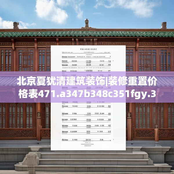 北京夏犹清建筑装饰|装修重置价格表471.a347b348c351fgy.358uyk