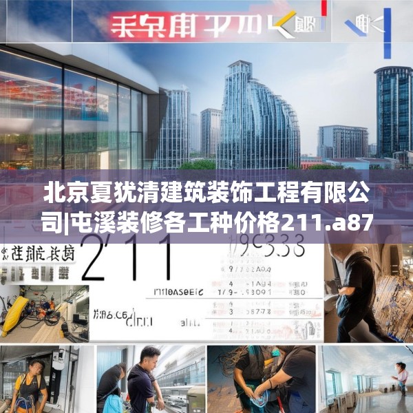 北京夏犹清建筑装饰工程有限公司|屯溪装修各工种价格211.a87b88c91fgy.98poiy