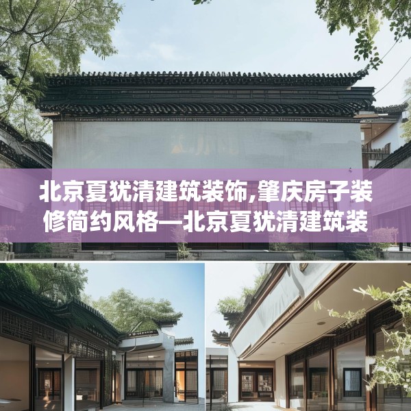 北京夏犹清建筑装饰,肇庆房子装修简约风格—北京夏犹清建筑装饰539.a415b416c419fgy.426bnbn