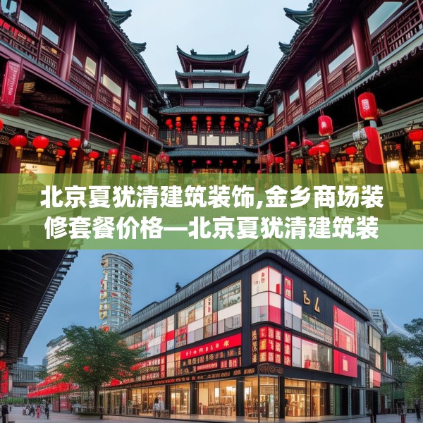 北京夏犹清建筑装饰,金乡商场装修套餐价格—北京夏犹清建筑装饰258.a134b135c138fgy.145dsfds