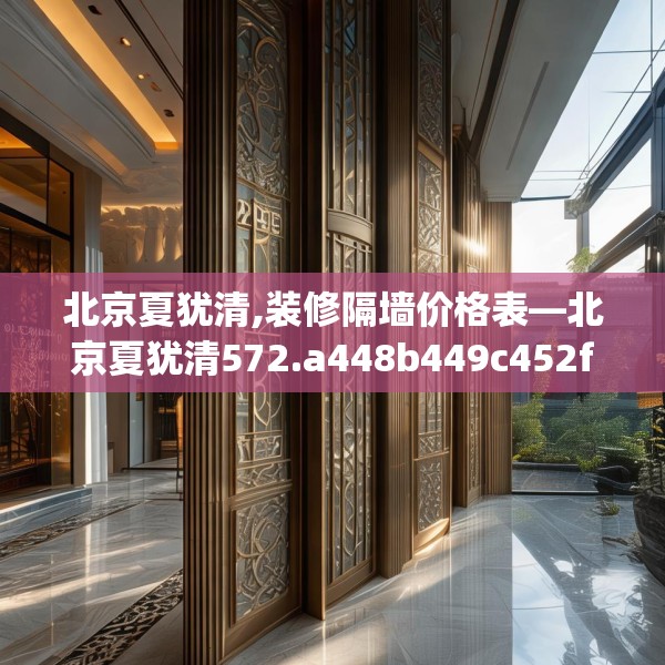 北京夏犹清,装修隔墙价格表—北京夏犹清572.a448b449c452fgy.459xczxv