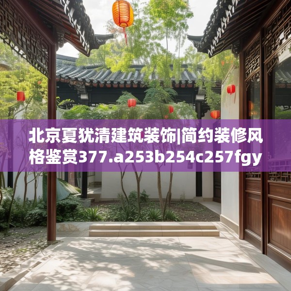 北京夏犹清建筑装饰|简约装修风格鉴赏377.a253b254c257fgy.264bnbn
