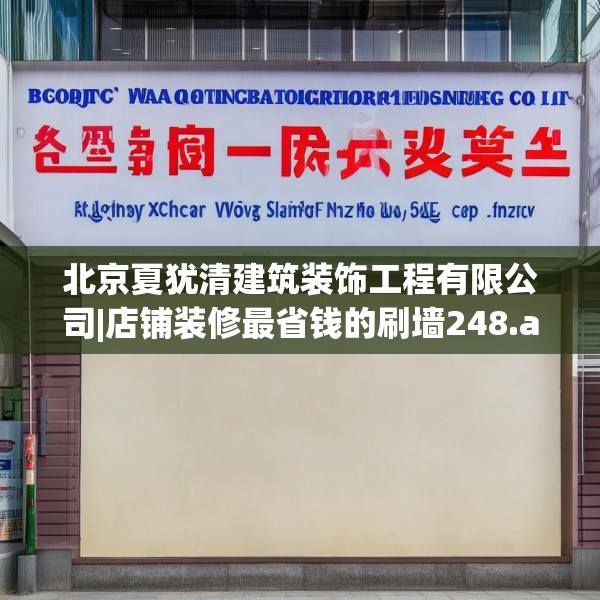 北京夏犹清建筑装饰工程有限公司|店铺装修最省钱的刷墙248.a124b125c128fgy.135xczxv