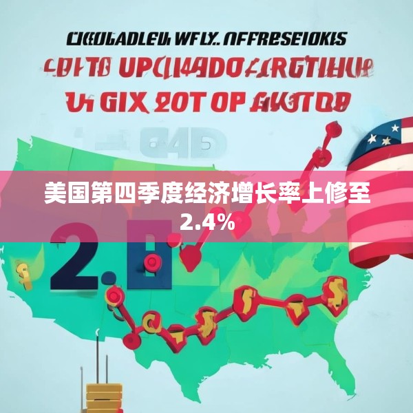 美国第四季度经济增长率上修至2.4%