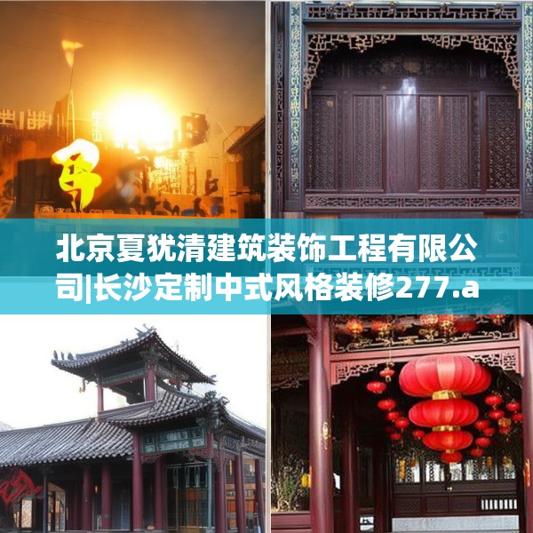 北京夏犹清建筑装饰工程有限公司|长沙定制中式风格装修277.a153b154c157fgy.164fdsfds