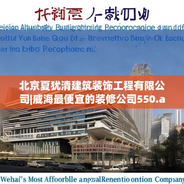 北京夏犹清建筑装饰工程有限公司|威海最便宜的装修公司550.a426b427c430fgy.437sdA