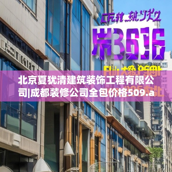 北京夏犹清建筑装饰工程有限公司|成都装修公司全包价格509.a385b386c389fgy.396fds