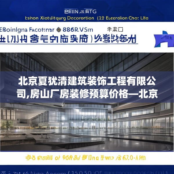 北京夏犹清建筑装饰工程有限公司,房山厂房装修预算价格—北京夏犹清建筑装饰工程有限公司485.a361b362c365fgy.372bnbn
