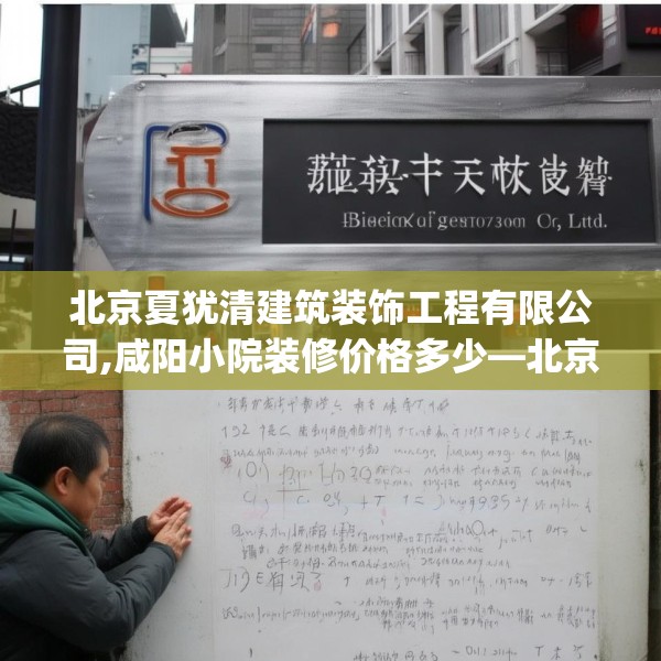 北京夏犹清建筑装饰工程有限公司,咸阳小院装修价格多少—北京夏犹清建筑装饰工程有限公司199.a75b76c79fgy.86jhhj