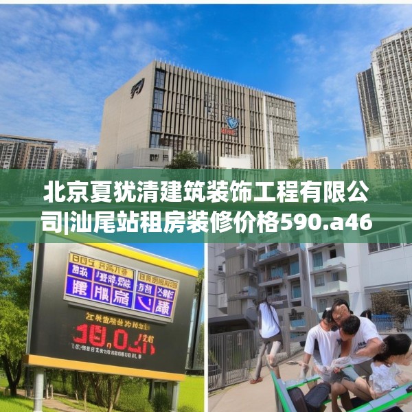 北京夏犹清建筑装饰工程有限公司|汕尾站租房装修价格590.a466b467c470fgy.477xczxv
