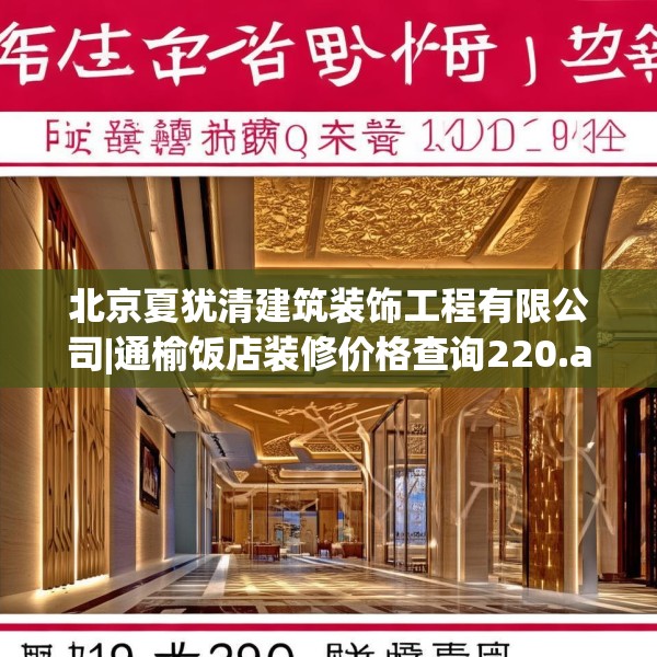 北京夏犹清建筑装饰工程有限公司|通榆饭店装修价格查询220.a96b97c100fgy.107htyj