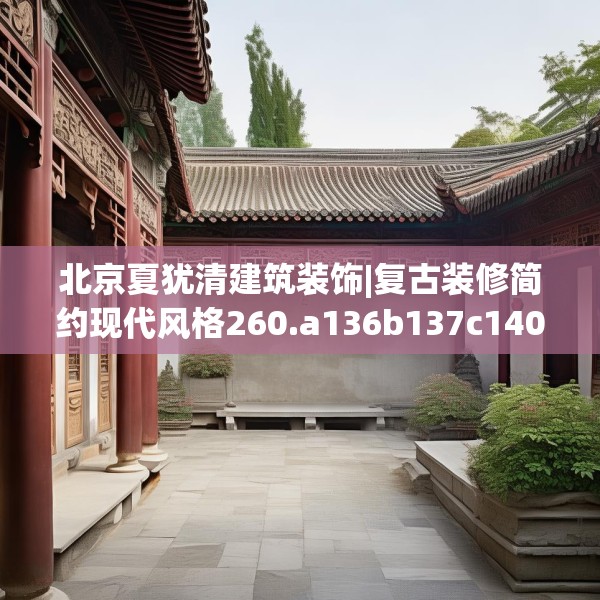 北京夏犹清建筑装饰|复古装修简约现代风格260.a136b137c140fgy.147wew