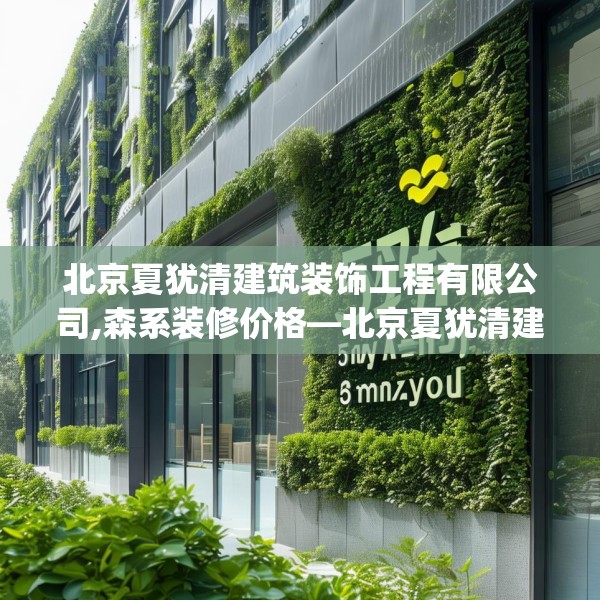 北京夏犹清建筑装饰工程有限公司,森系装修价格—北京夏犹清建筑装饰工程有限公司559.a435b436c439fgy.446jhhj