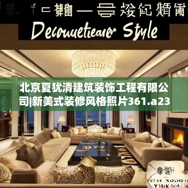 北京夏犹清建筑装饰工程有限公司|新美式装修风格照片361.a237b238c241fgy.248jhhj