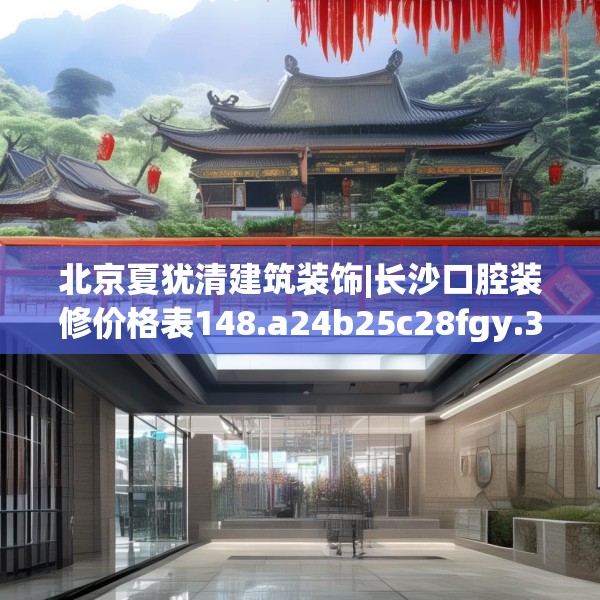北京夏犹清建筑装饰|长沙口腔装修价格表148.a24b25c28fgy.35htyj