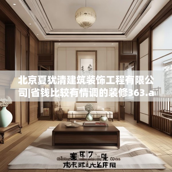北京夏犹清建筑装饰工程有限公司|省钱比较有情调的装修363.a239b240c243fgy.250uyk
