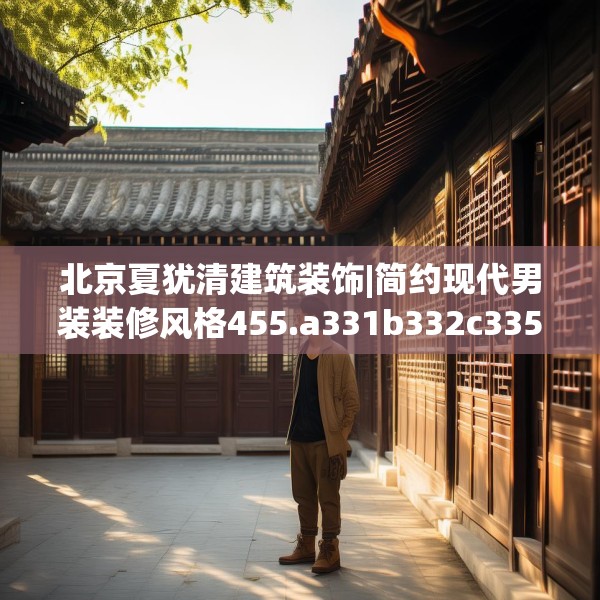 北京夏犹清建筑装饰|简约现代男装装修风格455.a331b332c335fgy.342fds