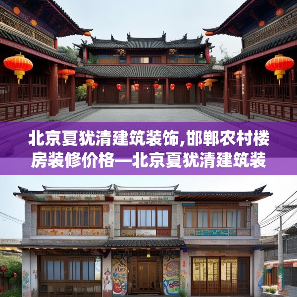北京夏犹清建筑装饰,邯郸农村楼房装修价格—北京夏犹清建筑装饰264.a140b141c144fgy.151lkjl