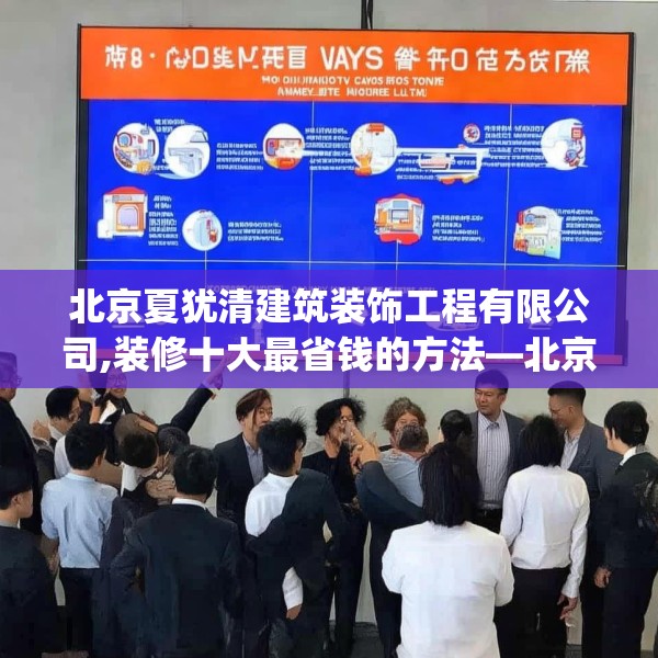 北京夏犹清建筑装饰工程有限公司,装修十大最省钱的方法—北京夏犹清建筑装饰工程有限公司487.a363b364c367fgy.374jhhj